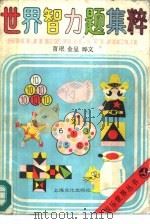 世界智力题集粹 1988 PDF电子版封面 780511174X 育珉等编著