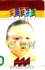 实用教子法 1992 PDF电子版封面 7500608683 (美)西尔沃曼(Silverman,Marvin),(美)卢