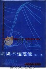 明渠不恒定流  第1卷（1987 PDF版）