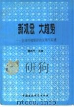新观念 大趋势 全球环境保护的发展与启迪 1995 PDF电子版封面 7800937291 曹凤中主编