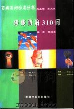 痔瘘防治310问（1998 PDF版）