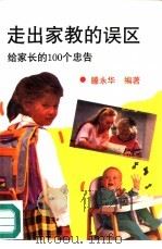 走出家教的误区  给家长的100个忠告（1993 PDF版）