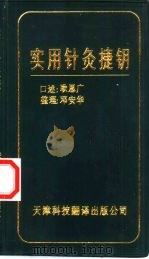 实用针灸捷钥（1998 PDF版）