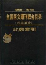 1962-1978年全国西文期刊联合目录 科技部分 分类索引 1985 PDF电子版封面 17201·50 北京图书馆联合目录编辑组编
