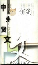 中外贤文 1998 PDF电子版封面 7810530860 陈孔国编著