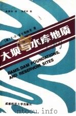 大坝与水库地质（1988 PDF版）
