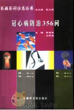 冠心病防治356问 1998 PDF电子版封面 7800898946 陈留喜,王恒亮主编
