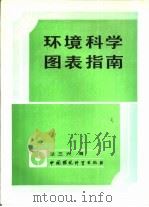 环境科学图表指南（1991 PDF版）