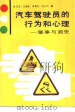 汽车驾驶员的行为和心理  肇事与避免（1989 PDF版）