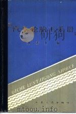 汽车轮胎工手册（1987 PDF版）