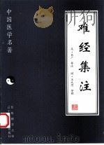 难经集注 1997 PDF电子版封面 7538125523 (吴)吕广等注;(明)王九思等辑;彭建中,魏富有点校