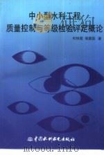 中小型水利工程质量控制与等级检验评定概论 1998 PDF电子版封面 7801244907 杜俊超,侯建国著