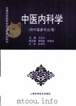 中医内科学 1997 PDF电子版封面 7532341054 王永炎主编