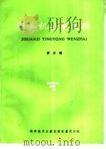 计算机诮用文摘  第5辑（1986 PDF版）