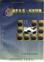 城市生态与城市环境（1998 PDF版）