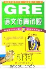 GRE语文仿真试题（Ⅲ）（1999年11月第1版 PDF版）