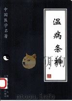 温病条辨（1997 PDF版）