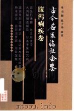 古今名医临证金鉴  腹泻痢疾卷（1999 PDF版）