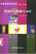 消化道炎症与溃疡病防治186问 1998 PDF电子版封面 7800898725 路广晁主编