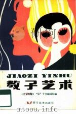教子艺术（1982 PDF版）
