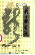 我之脉学观（1996 PDF版）