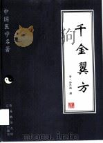 千金翼方（1997 PDF版）
