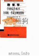 同等学力人员申请硕士学位教育学学科综合水平全国统一考试大纲及指南（1999 PDF版）