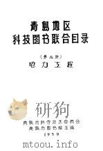 青岛地区科技图书联合目录  第九种  电力工程（ PDF版）