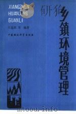 乡镇环境管理（1989 PDF版）