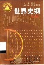 世界史纲  上（1999 PDF版）