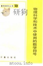 物理科学和技术中使用的数学符号（1983 PDF版）