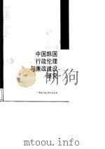 中国韩国行政伦理与廉政建设研究（1998 PDF版）