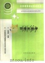 环境水利学（1994 PDF版）