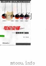 世纪交锋  国家竞争力报告   1999  PDF电子版封面  7806274898  华伟著 