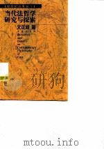 当代法哲学研究与探索（1999 PDF版）