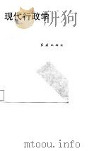 中国人民大学劳动人事学院系列教材 现代行政学 1993 PDF电子版封面 张德信,李兆光