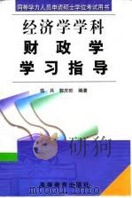 财政学学习指导 1999 PDF电子版封面 7040078279 陈共,郭庆旺编著
