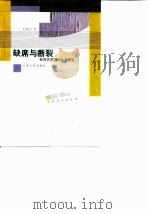 缺席与断裂  有关失范的社会学研究（1999 PDF版）