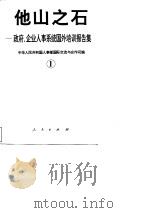 他山之石-政府、企业人事系统国外培训报告集  1   1995  PDF电子版封面  7010022100  徐振寰 
