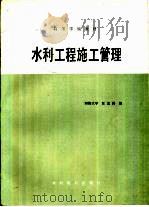 水利工程施工管理（1987 PDF版）