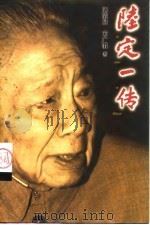 陆定一传 1999 PDF电子版封面 7801363930 陈清泉,宋广渭著