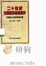 二十世纪中国经济思想简史 马克思主义经济学在中国 1999 PDF电子版封面 7503520213 胡希宁,张锦铨主编