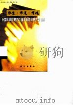 师德·师道·师魂  中国科学院研究生指导教师谈研究生培养（1999 PDF版）