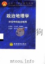 政治地理学  时空中的政治格局（1998 PDF版）