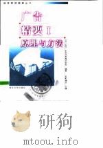 广告精要Ⅰ：原理与方法     PDF电子版封面     
