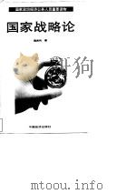 国家政治经济公务人员重要读物 国家战略论 1994 PDF电子版封面 7501724376 薄贵利著