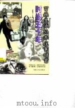时尚五十年-百姓生活50年往事回首（1999 PDF版）