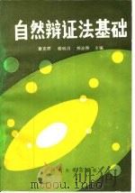 自然辩证法基础（1987 PDF版）