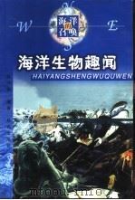 海洋生物趣闻 1999 PDF电子版封面 7501518467 赵兴德编著