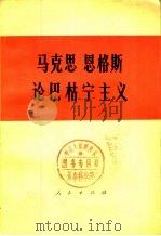 马克思恩格斯论巴枯宁主义（1980 PDF版）